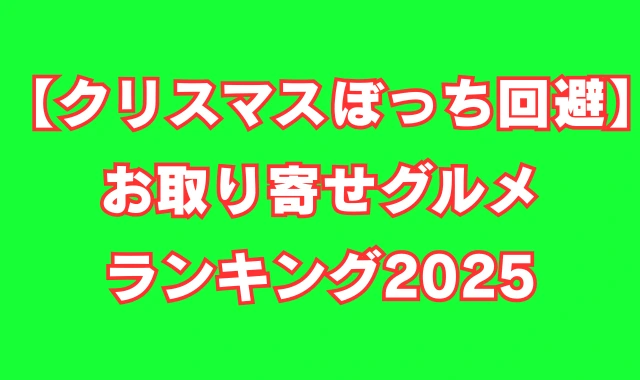 【クリスマスぼっち回避】一人でも寂しくない！贅沢「お取り寄せグルメ」ランキング2025